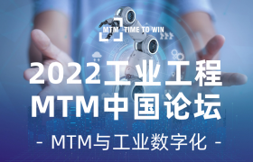 2022工业工程MTM中国论坛 - MTM+工业数字化